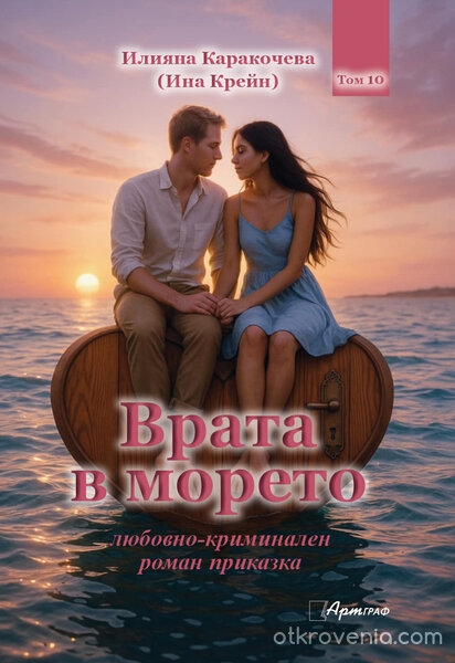 Врата в морето