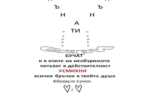 ..опънаТИ с Вселената..