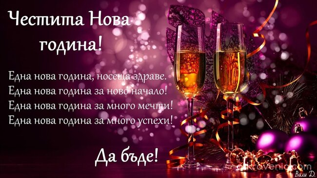 Честита Нова Година!