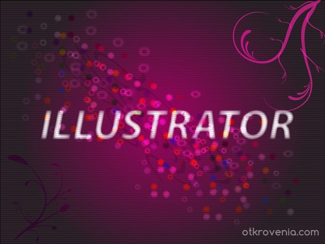 Illustrator/Илюстратор