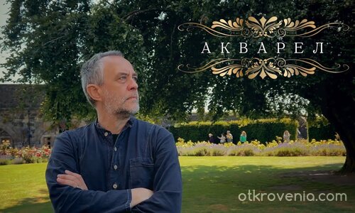 АКВАРЕЛ