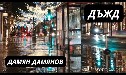 Дъжд — ★ — Дамян Дамянов