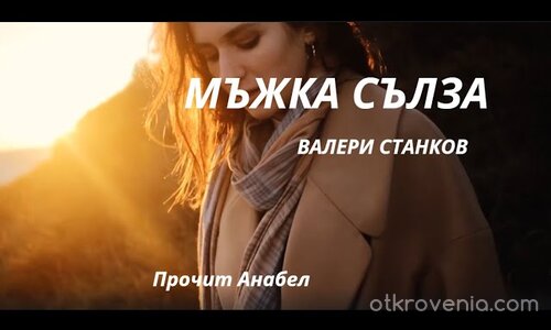 Мъжка сълза ★ Валери Станков