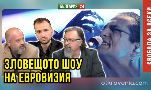 Зловещото шоу на Евровизия