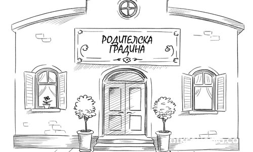 Планетата Наопаки - родителска градина