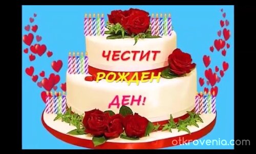 Рожден ден имам днес