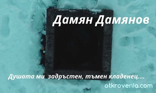 Душата ми — ★ — Дамян Дамянов