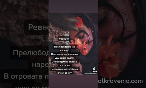 Ревност - Стихове Красимира Колева /kr(asi) Poetry
