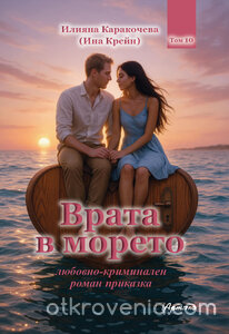 Врата в морето