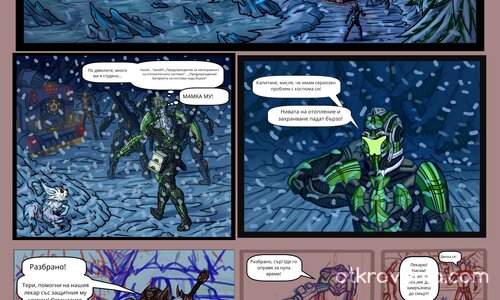 "Пазителят" - Начало на Комикс - Част 1