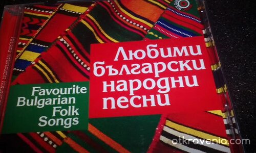 Любими Български Народни Песни