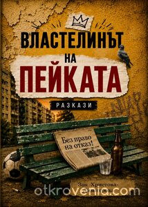 Властелинът на пейката