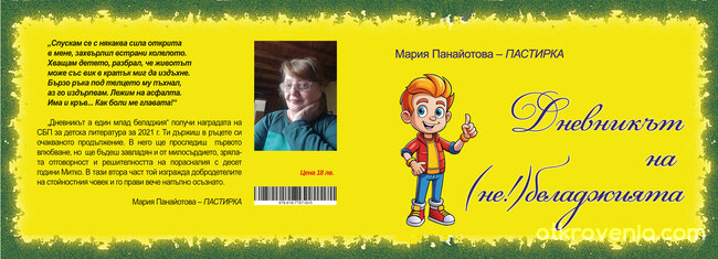 Дневникът на (не!)беладжията