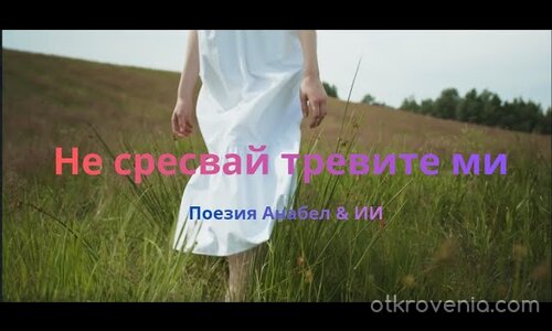 Не сресвай тревите ми — ★ — Поезия Анабел & ИИ
