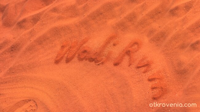 Приказката... Wadi Rum