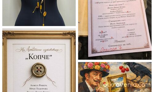 Артистично изживяване "Копче"