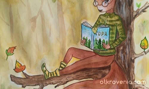 Есенна идилия