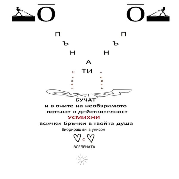 ..опънаТИ с Вселената..