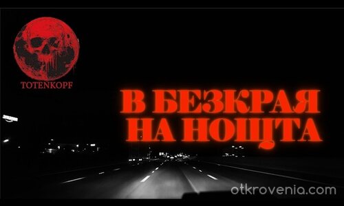 Totenkopf - В безкрая на нощта (2026) (feat. Profetesa)
