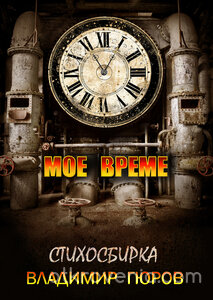 Мое време