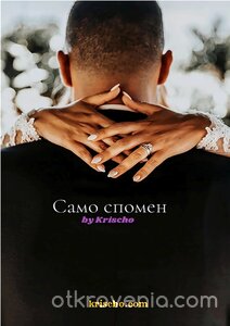 Само спомен