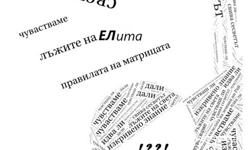 ... сред лъжите на ЕЛита.. (визуална поезия)