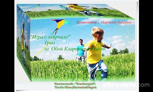 "Игра с хвърчила"..Камерна музика за Обой,Кларинет,Фагот.... Komponist..Marcello Terezios!