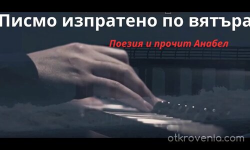 Писмо изпратено по вятъра ★ Поезия и прочит Анабел