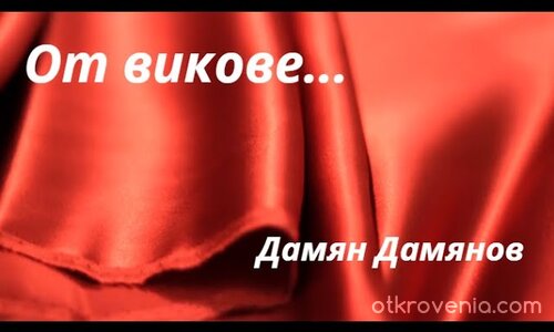 От викове — ★ — Дамян Дамянов