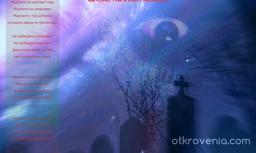 Beyond the event horizon: ''На гробищата е спокойно'' / завършена версия