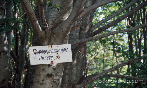 За да остане природата в България