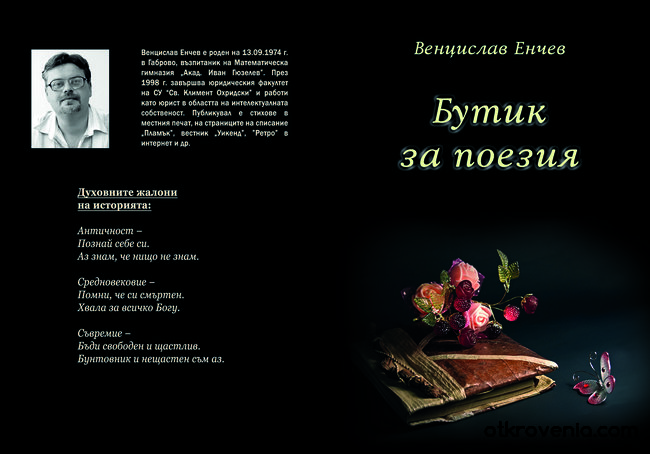 Корица на книгата "Бутик за поезия" на Венцислав Енчев