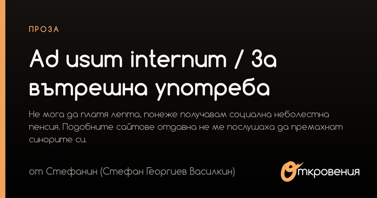 Internum Ad usum internum / За вътрешна употреба - проза: Епиграми, Миниатюри ...